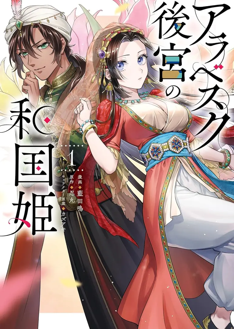 Cung Điện Arabesque Và Nàng Công Chúa Wakoku